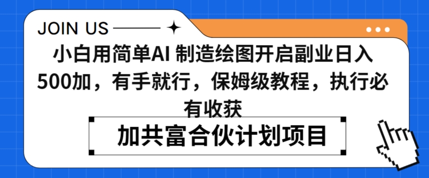 小白用简单AI，制造绘图开启副业日入500加，有手就行，保姆级教程，执行必有收获-创业项目网