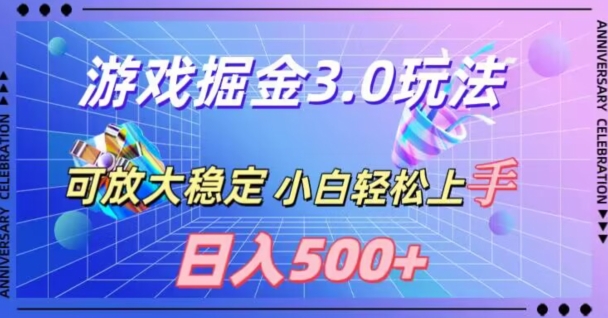 游戏掘金3.0玩法，可扩大，超稳定，日入500+-创业项目网