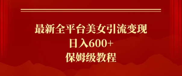 最新全平台美女引流变现，日入600+，保姆级教程-创业项目网