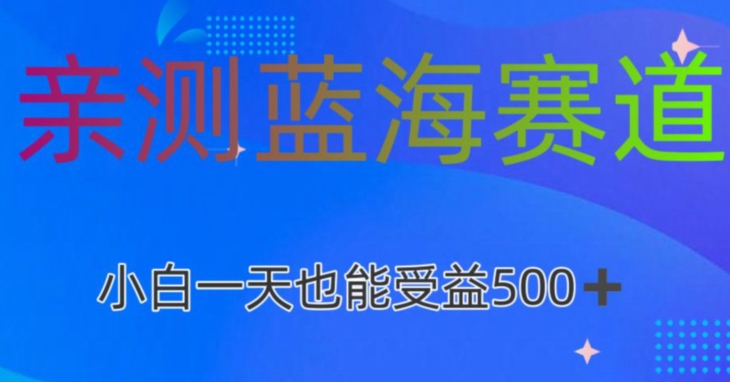 亲测蓝海赛道AI创作，小白一天收益500-创业项目网