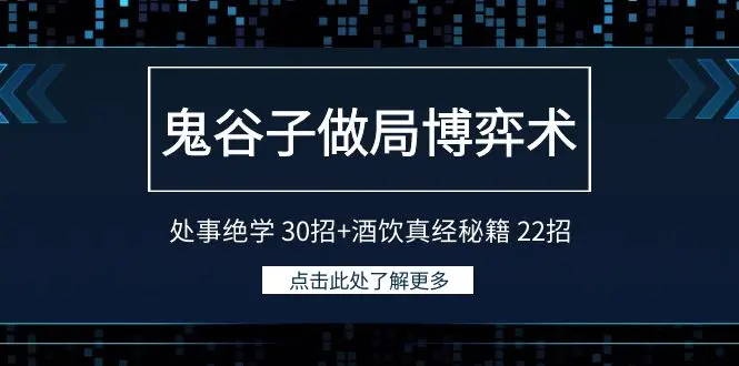 鬼谷子做局博弈术：处事绝学 30招+酒饮真经秘籍22招-创业项目网