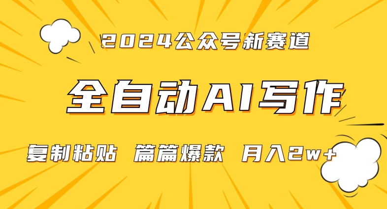 2024年微信公众号蓝海最新爆款赛道，全自动写作，每天1小时，小白轻松月入2w+-创业项目网