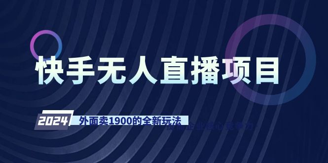 快手无人直播项目，外面卖1900的全新玩法-创业项目网