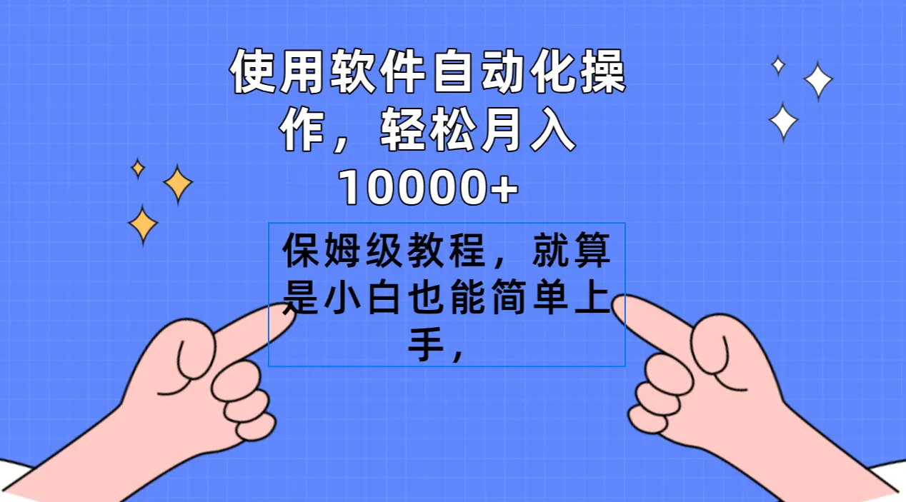 使用软件自动化操作，轻松月入10000+，保姆级教程，就算是小白也能简单上手-创业项目网