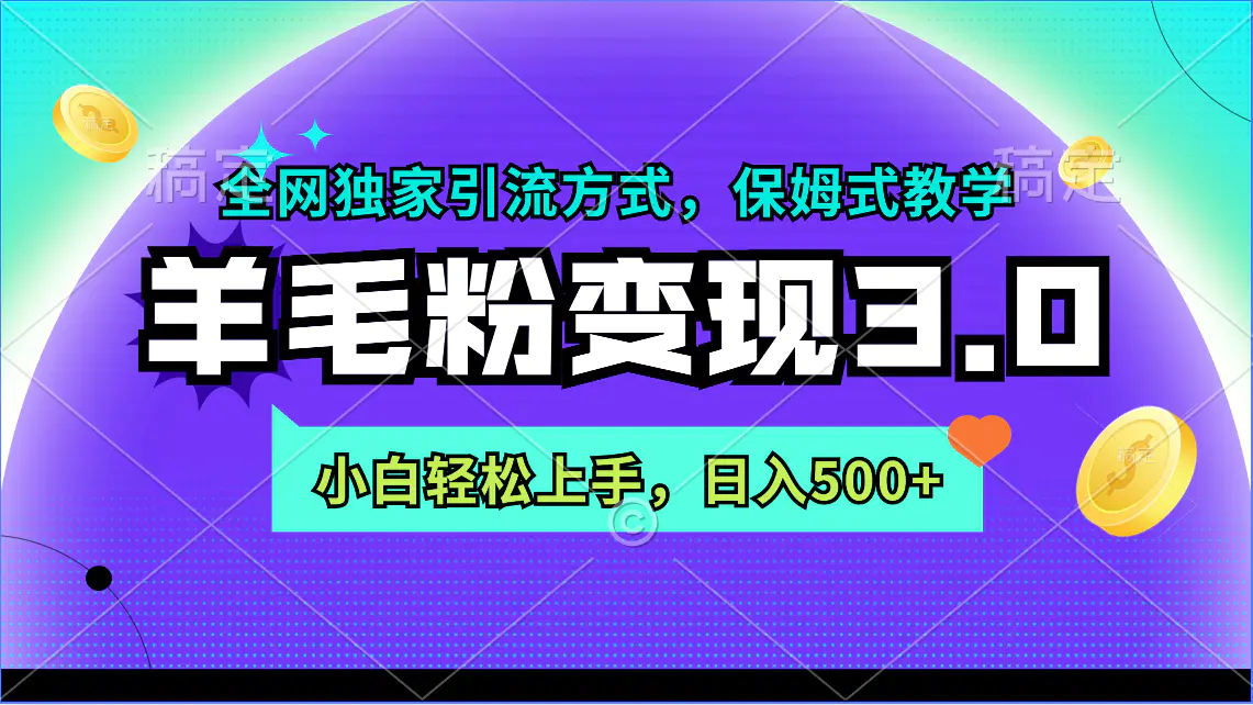 羊毛粉变现3.0 全网独家引流方式，小白轻松上手，日入500+-创业项目网