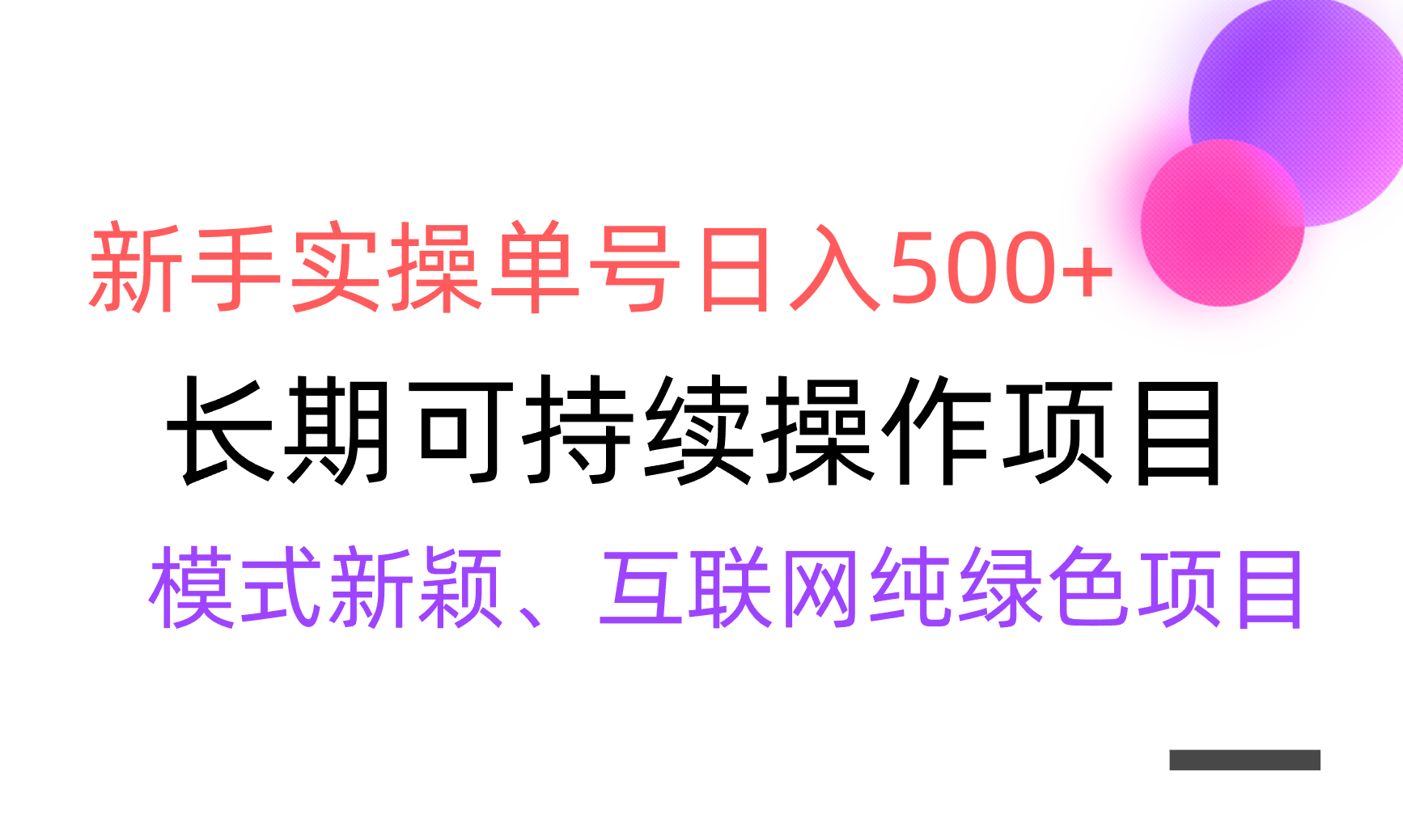 【全网变现】新手实操单号日入500+，渠道收益稳定，批量放大-创业项目网