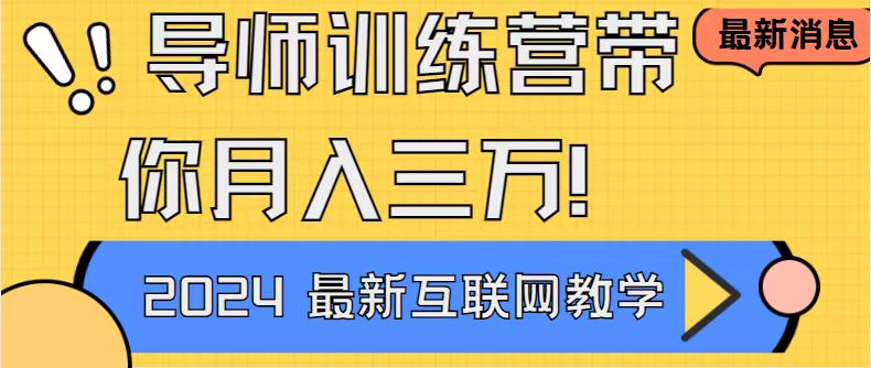 导师训练营4.0互联网最牛逼的项目没有之一，新手小白必学 月入3万+轻轻松松-创业项目网