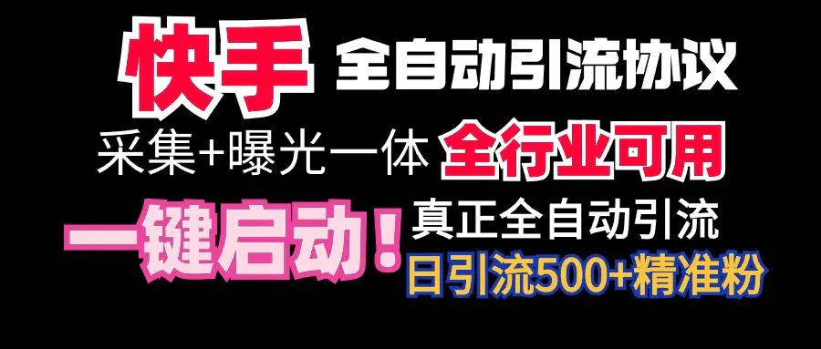 【全网首发】快手全自动截流协议，微信每日被动500+好友！全行业通用！-创业项目网