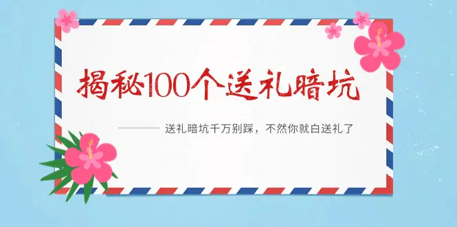 《揭秘100个送礼暗坑》——送礼暗坑千万别踩，不然你就白送礼了-创业项目网