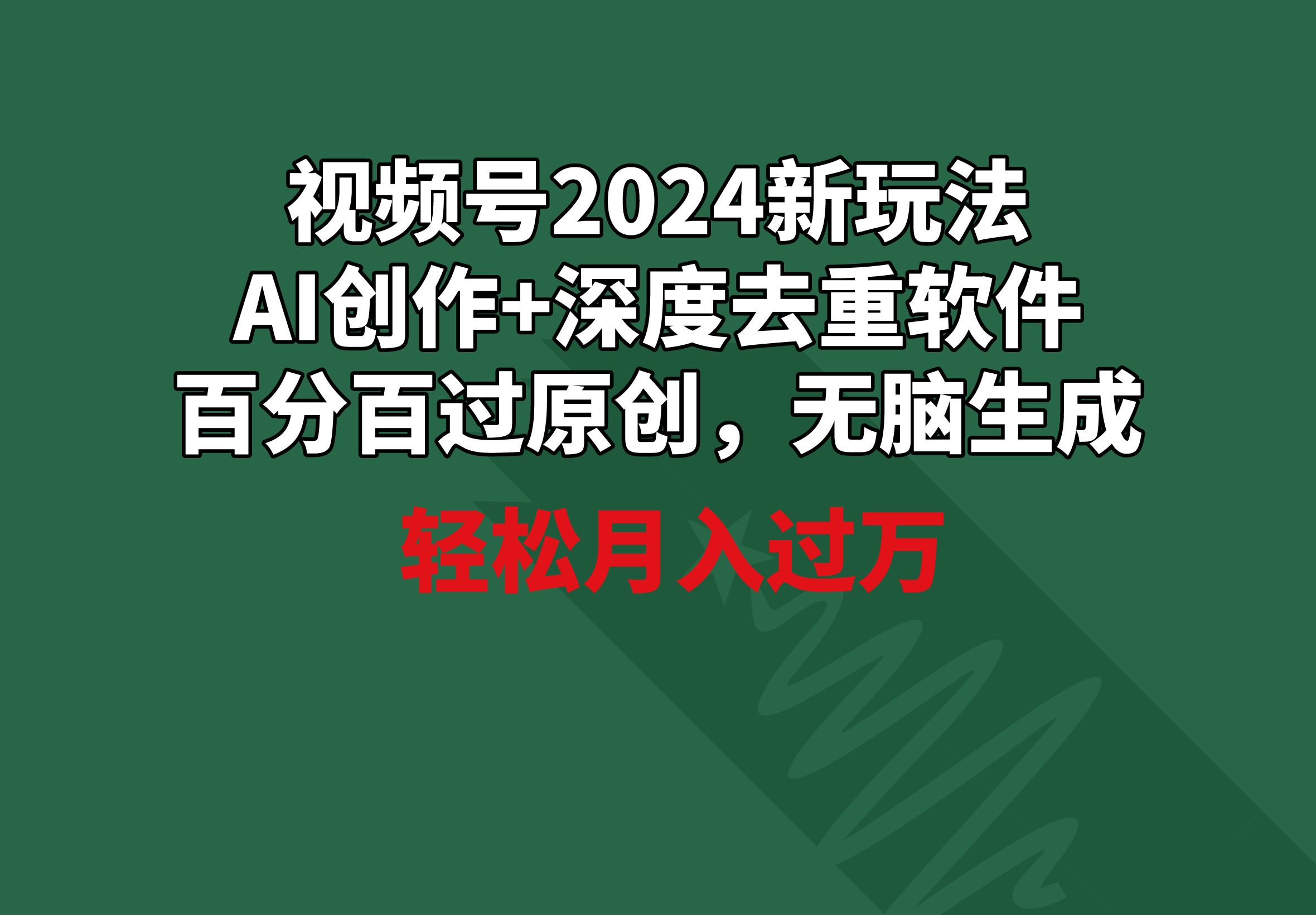 视频号2024新玩法，AI创作+深度去重软件 百分百过原创，无脑生成，月入过万-创业项目网