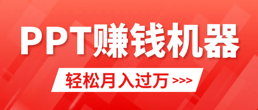 轻松上手，小红书ppt简单售卖，月入2w+小白闭眼也要做（教程+10000PPT模板)-创业项目网