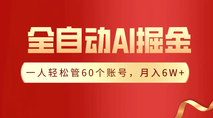 【独家揭秘】一插件搞定！全自动采集生成爆文，一人轻松管60个账号 月入6W+-创业项目网