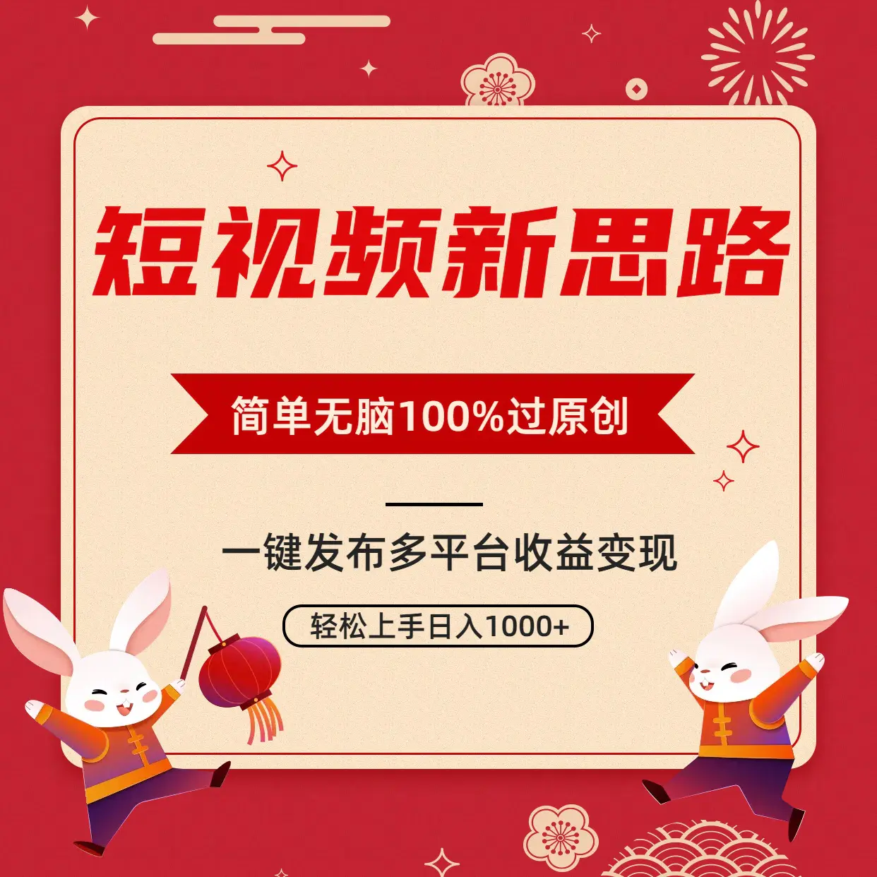 短视频新思路，双重去重100%过原创，一键多平台变现，无脑操作日入1000+-创业项目网