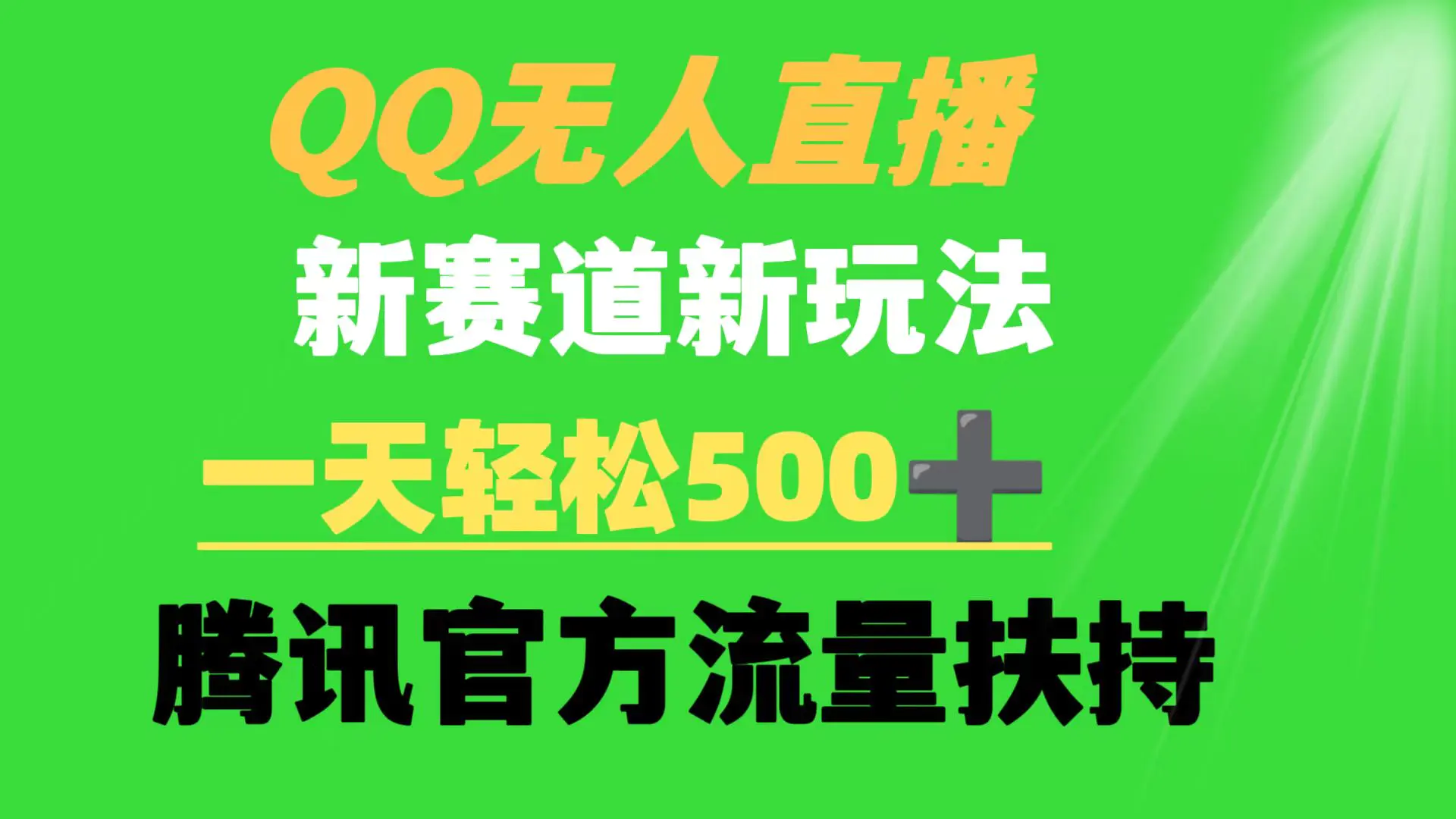 QQ无人直播 新赛道新玩法 一天轻松500+ 腾讯官方流量扶持-创业项目网