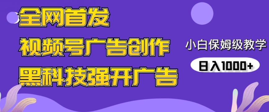 全网首发蝴蝶号广告创作，用AI做视频，黑科技强开广告，小白跟着做，日入1000+-创业项目网