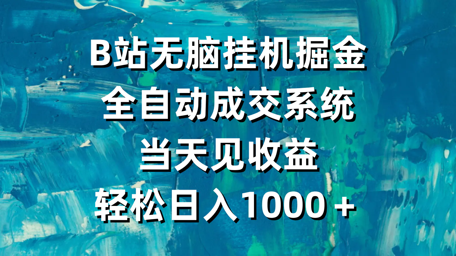 B站无脑挂机掘金，全自动成交系统，当天见收益，轻松日入1000＋-创业项目网