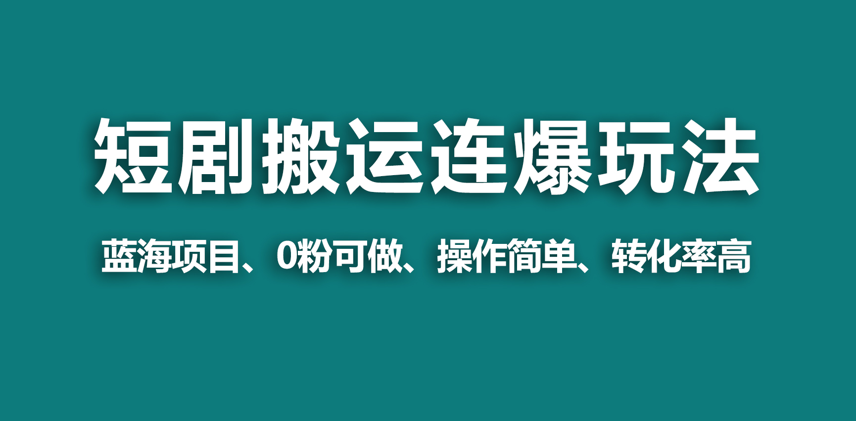 【蓝海野路子】视频号玩短剧，搬运+连爆打法，一个视频爆几万收益！-创业项目网