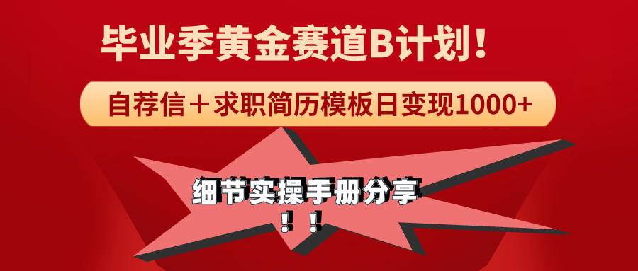 《毕业季黄金赛道，求职简历模版赛道无脑日变现1000+！全细节实操手册分享-创业项目网