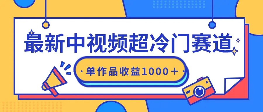 最新中视频超冷门赛道，轻松过原创，单条视频收益1000＋-创业项目网