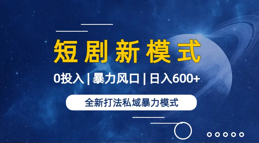 全新模式短剧玩法–私域操作零成本轻松日收600+（附582G短剧资源）-创业项目网