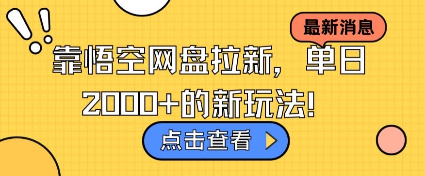 靠悟空网盘拉新，单日2000+的新玩法！-创业项目网