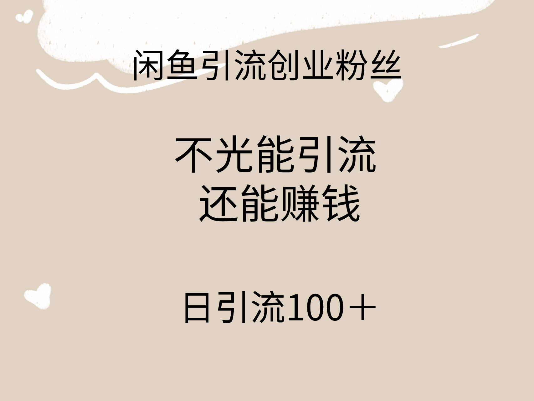 闲鱼精准引流创业粉丝，日引流100＋，引流过程还能赚钱-创业项目网