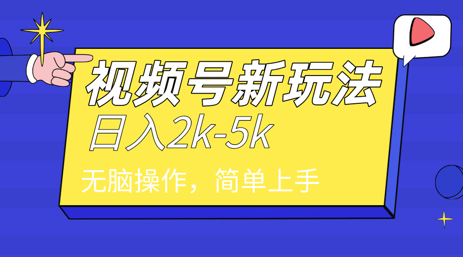 2024年视频号分成计划，日入2000+，文案号新赛道，一学就会，无脑操作-创业项目网