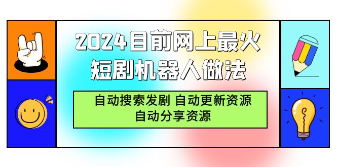 2024目前网上最火短剧机器人做法，自动搜索发剧 自动更新资源 自动分享资源-创业项目网