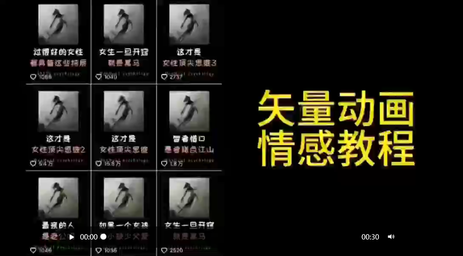 矢量动画情感教程：高点赞涨粉，适合情感、思维、创业教育等赛道-创业项目网