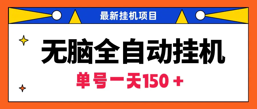 无脑全自动挂机项目，单账号利润150＋！可批量矩阵操作-创业项目网