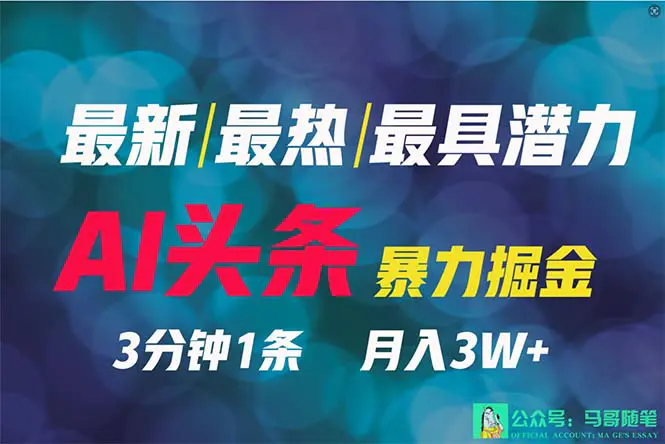 2024年最强副业？AI撸头条3天必起号，一键分发，简单无脑，但基本没人知道-创业项目网