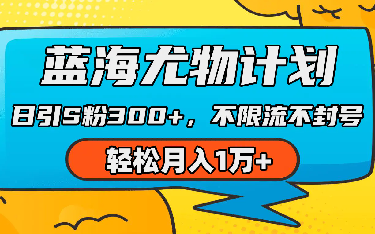 蓝海尤物计划，AI重绘美女视频，日引s粉300+，不限流不封号，轻松月入1万+-创业项目网