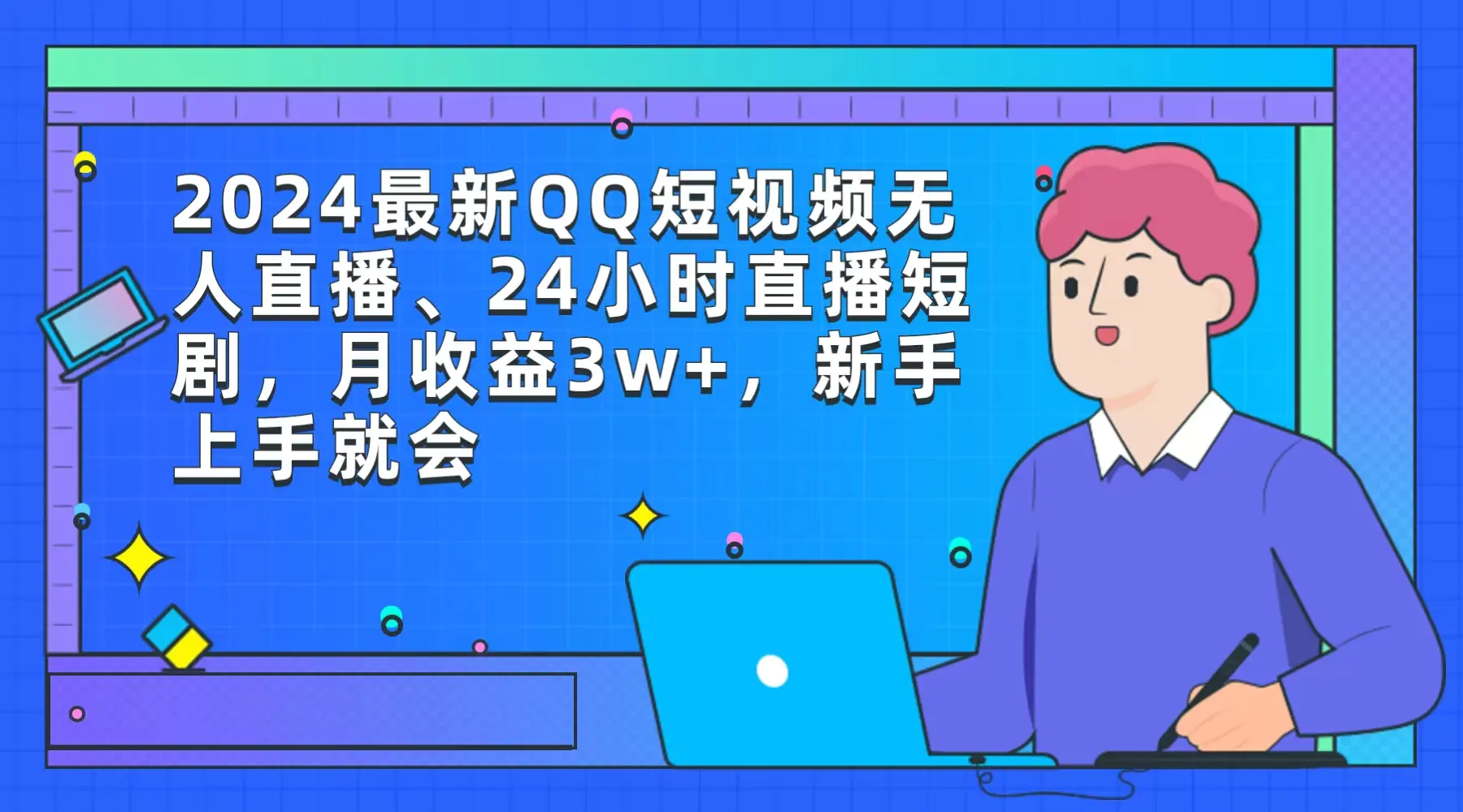 2024最新QQ短视频无人直播、24小时直播短剧，月收益3w+，新手上手就会-创业项目网