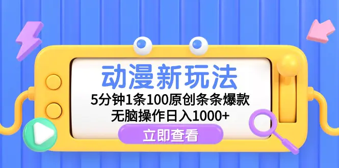 动漫新玩法，5分钟1条100原创条条爆款，无脑操作日入1000+-创业项目网