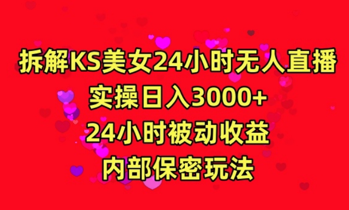 利用快手24小时无人美女直播，实操日入3000，24小时被动收益，内部保密玩法-创业项目网