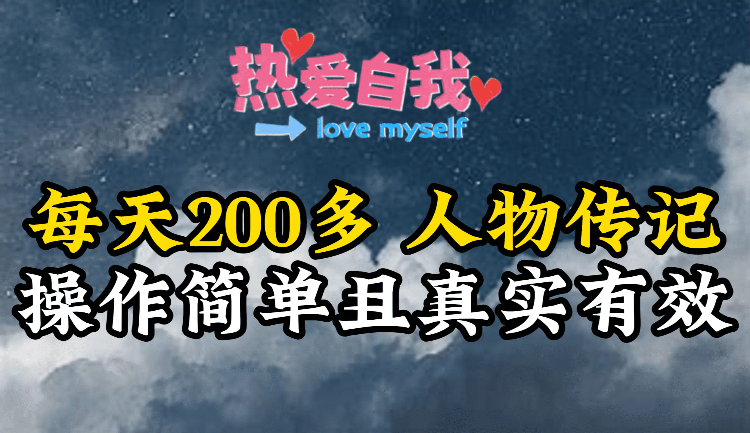 人物传记，每天200多，虽然不多但贵在真实，亲自做的项目-创业项目网