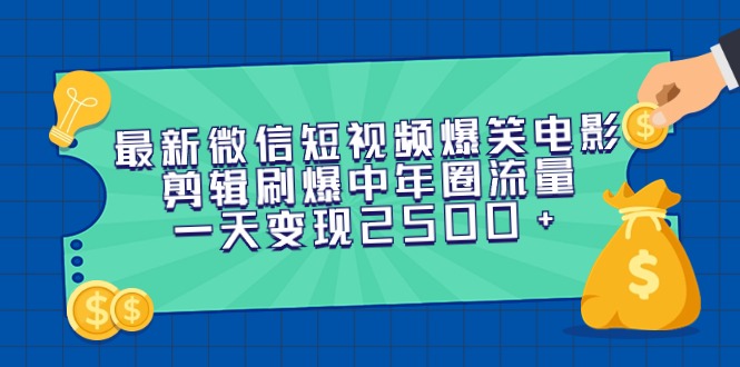 最新微信短视频爆笑电影剪辑刷爆中年圈流量，一天变现2500+-创业项目网