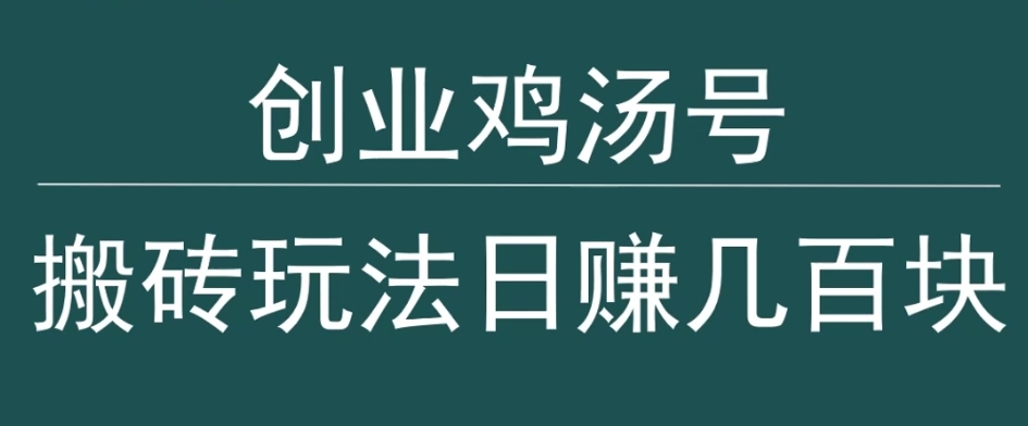 创业鸡汤号，小白搬砖玩法，一天几百块收入-创业项目网