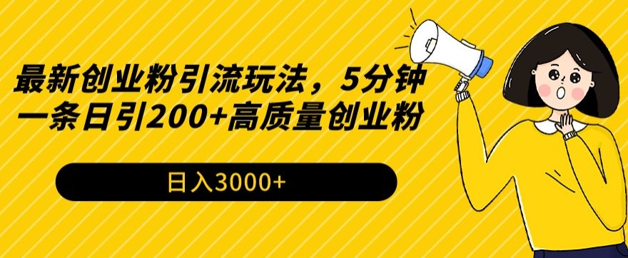 最新创业粉引流玩法，5分钟一条日引200+高质量创业粉-创业项目网