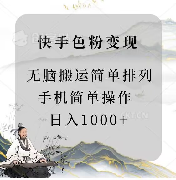 快手男粉变现，手机简单搬运排列发布，日入1000+-创业项目网