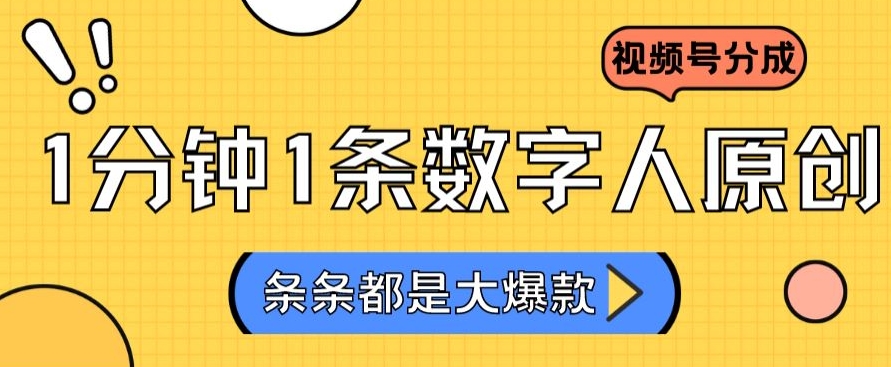 2024最新不露脸超火视频号分成计划，数字人原创日入3000+-创业项目网