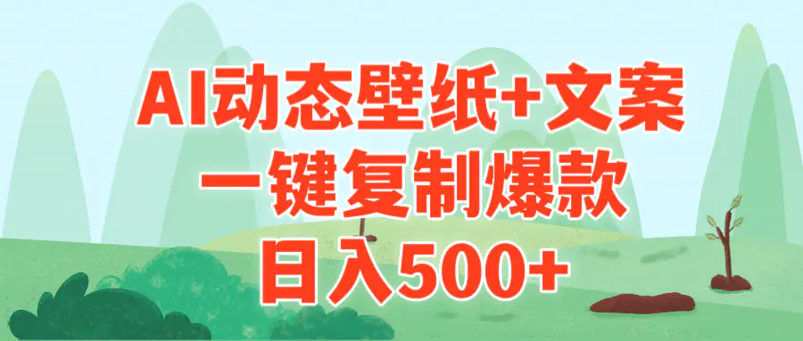 AI治愈系动态壁纸+文案，一键复制爆款，日入500+-创业项目网