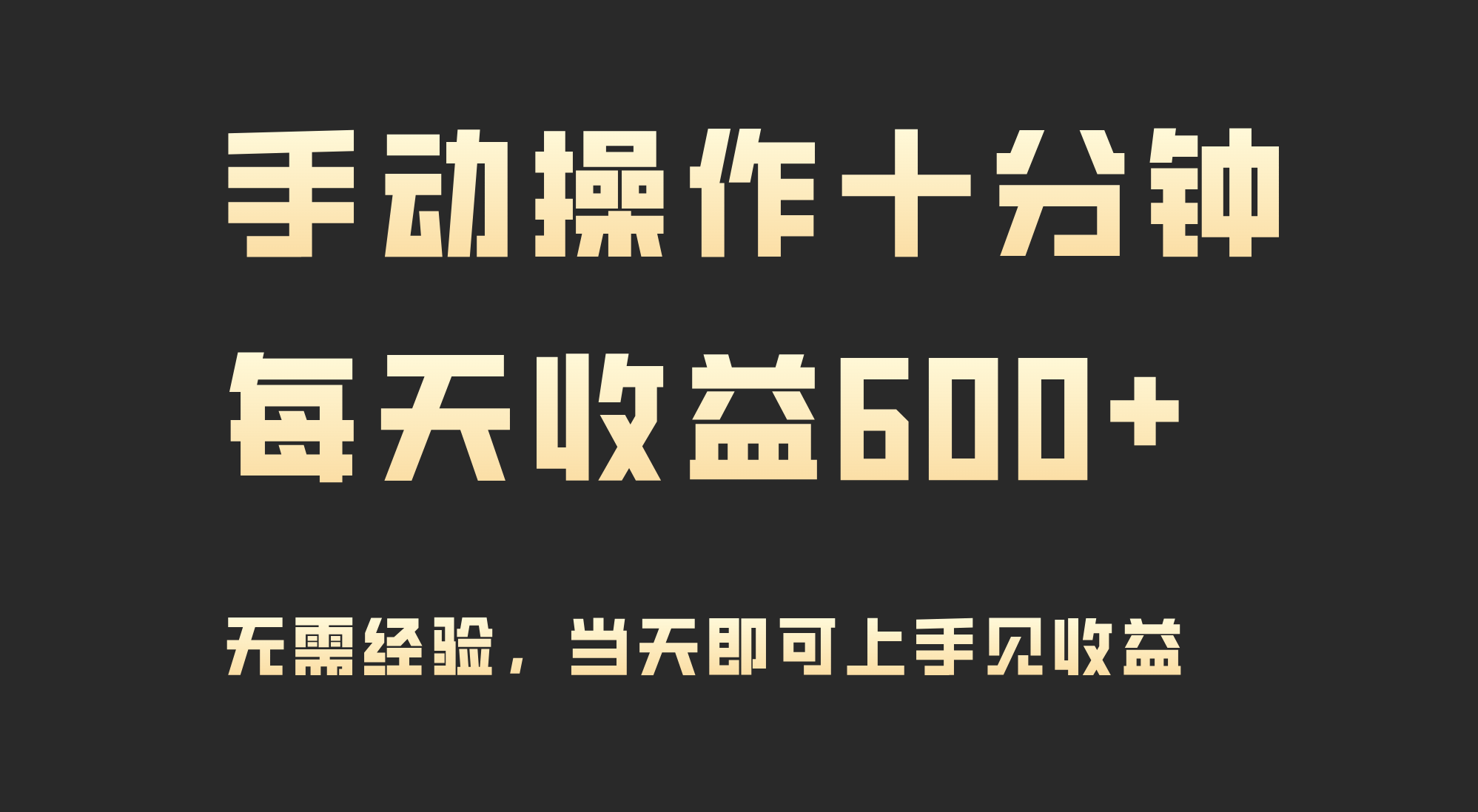 手动操作十分钟，每天收益600+，当天实操当天见收益-创业项目网