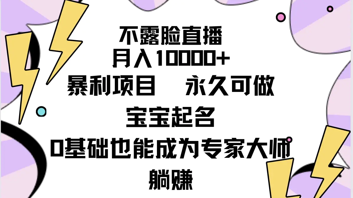 不露脸直播，月入10000+暴利项目，永久可做，宝宝起名（详细教程+软件）-创业项目网