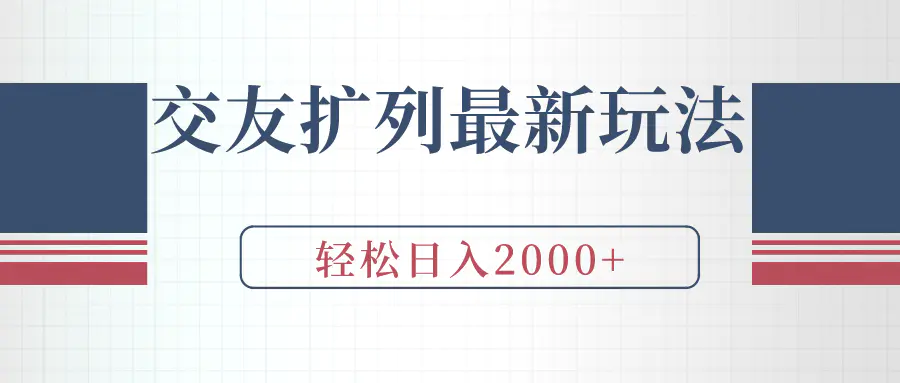 交友扩列最新玩法，加爆微信，轻松日入2000+-创业项目网