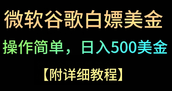 Google简单操作白嫖美金，3分钟到账2.5美金，单次拉新5美金，多号操作，小白也可轻松入手-创业项目网