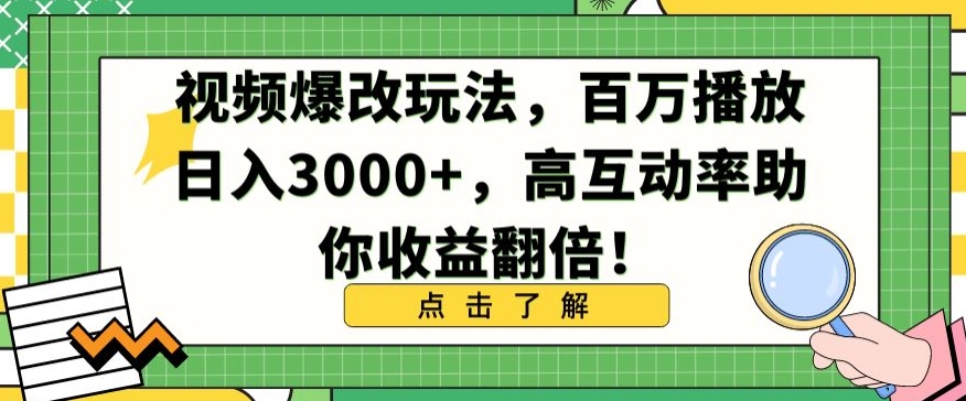 视频爆改玩法，百万播放日入3000+，高互动率助你收益翻倍-创业项目网