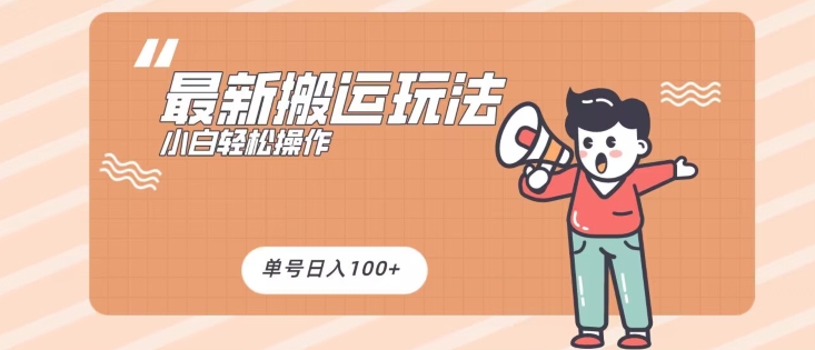 最新搬运玩法，小白轻松操作，可矩阵，单号日入100+-创业项目网