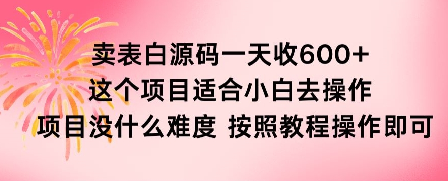 抖音卖表白源码，一天收600纯利润，项目简单，按照教程操作即可-创业项目网