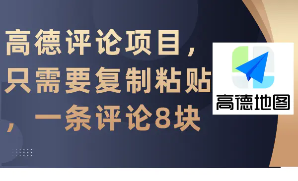 高德评论项目，只需要复制粘贴，一条评论8块-创业项目网